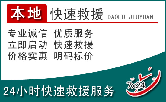 土默特左旗附近24小时道路救援电话
