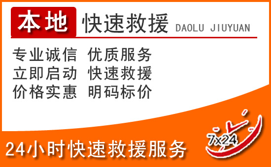 土默特左旗24小时高速公路汽车救援电话